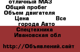 отличный МАЗ 5336  › Общий пробег ­ 156 000 › Объем двигателя ­ 14 860 › Цена ­ 280 000 - Все города Авто » Спецтехника   . Ивановская обл.